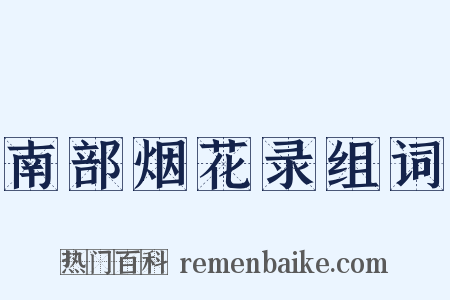 南部烟花录组词是什么意思的图片